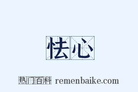 怯心是什么意思的图片